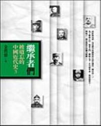 繼承者們：被遺忘的中國近代史3